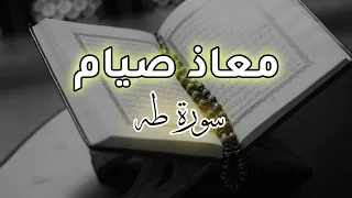 سورة طه [ كاملة ] ـ  بصوت القارئ معاذ صيام ـ راحة لقلبك