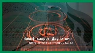 Җомга хөтбәсе 2022.10.28 | Йосыф хәзрәт Дәүләтшин