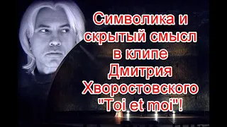 Символика и скрытый смысл в клипе Дмитрия Хворостовского "Toi et moi" #хворостовский #игорькрутой