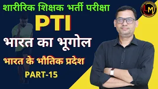 शारीरिक शिक्षक भर्ती परीक्षा (PTI) || भारत के भौतिक प्रदेश PART-15 || By Madhusudan Sir