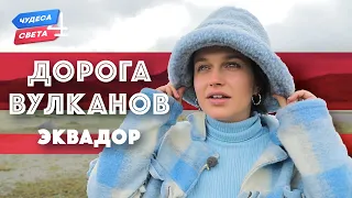 Дорога вулканов. Эквадор. Орёл и Решка. Чудеса света (eng, rus sub)