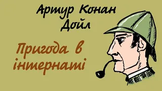 Артур Конан Дойл. Пригода в інтернаті | Шерлок Холмс українською