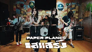 เสแสร้ง (Pretend) Feat. MOON - Paper Planes (Cover by Midnight Cereal x @icequeeniiz Siam Dream)