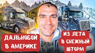 Попал в Снежный Шторм | Опасный Дальнобой в США | Сколько я Заработал? | Моя Работа в Америке