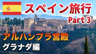 【スペイン🇪🇸旅行】世界遺産アルハンブラ宮殿① イスラム芸術の結晶に終始感動しっぱなし！【Part 3】