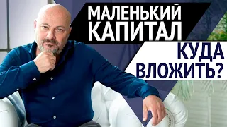 Куда вложить маленький капитал? С чего начать инвестиции?