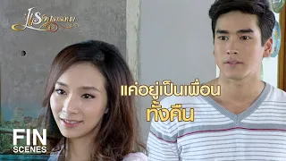 FIN | รักมากก็จะหวงมากเป็นพิเศษ | แรงปรารถนา EP.29 | Ch3Thailand