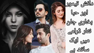 Danish Taimoor Aur Hiba Bukari Jaan Nisar Drame Main Ek Saath Hai