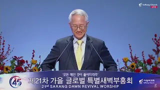 2023. 10. 18(수) 제21차 가을 글로벌 특별새벽부흥회 : 이용규 선교사(「내려놓음」의 저자) - 자기를 위하여 친히 준비하시리라(창22:1-8)