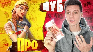 КТО БЫСТРЕЕ НАБЕРЕТ 1000 ПТС В АРЕНЕ ФОРТНАЙТ! ПРО ИГРОК VS НУБ НА 5000 РУБЛЕЙ! АРЕНА ФОРТНАЙТ