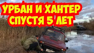 Новая Нива и Новый Уаз ! Пять лет в Offroad ! Нива урбан, Уаз хантер, что же выбрать?🙂  4❌4 EXTREME