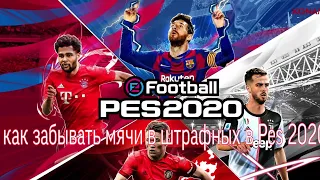 Как пинать штрафные в pes 2020?