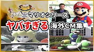 海外で放送されたスーパーマリオCM集が怖すぎるwww【衝撃】 Super Mario Bros. - Commercials