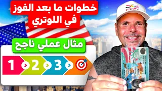 خطوات ما بعد الفوز في اللوتري للحصول على الجرين كارد