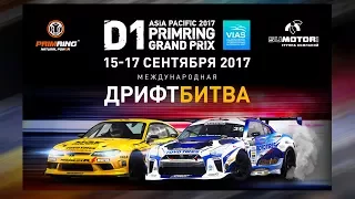 Asia Pacific D1 Primring Grand Prix. 16 Сентября