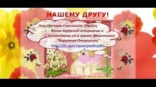 Как быстро сделать Скриншот экрана, фото своей открытки