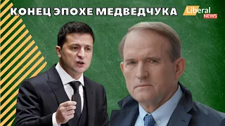 Кум Путина отреагировал на слова Зеленского о завершении "эпохи Медведчука"