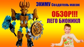 Bionicle LEGO EKIMU Создатель масок Экиму Бионикл