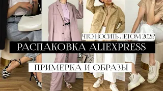 РАСПАКОВКА С ПРИМЕРКОЙ ALIEXPRESS #26 | ТУФЛИ ZARA | MASSIMO DUTTI на АЛИ | ПОКУПКИ НА ЛЕТО | HAUL