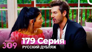 Номер 309 Турецкий Сериал 179 Серия (Русский дубляж)