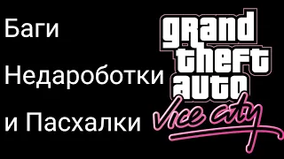 Баги, недароботки и пасхалки в мобильный версии GTA VICE CITY