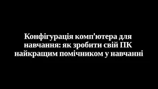 Конфігурація комп‘ютера для навчання