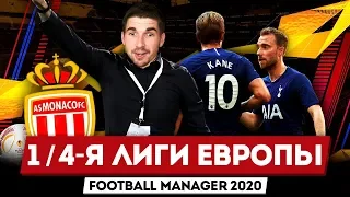 FM 2020: ЧЕТВЕРТЬФИНАЛ ЛИГИ ЕВРОПЫ