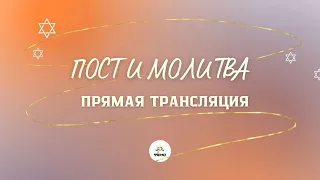 ПОСТ И МОЛИТВА 22