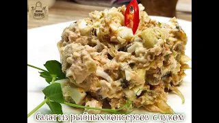 Салат из рыбных консервов  с жареным луком - дёшево и безумно вкусно !