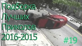 ПОДБОРКА ЛУЧШИХ ПРИКОЛОВ 2015-2016 #19 Compilation funny videos and best fails.