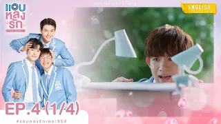 [Eng Sub] แอบหลงรักเดอะซีรีส์ Secret Crush On You | EP.4 [1/4]