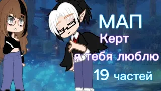 Мап/Керт я тебя люблю/19 частей/Gacha nox