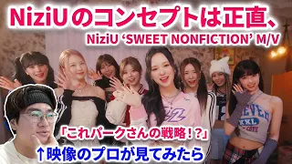 【NiziU】NiziUの新曲SWEET NONFICTIONをプロが見てコンセプトについて語る！NiziU(니쥬) Digital Single「SWEET NONFICTION」MV リアクション