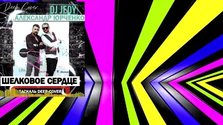 Паскаль - Шелковое сердце  DJ JEDY feat Александр Юрченко (Deep cover )