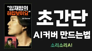 【무료+초간단】 - 내 목소리로 AI커버 만드는법. 코랩 없이 AI커버 만들기