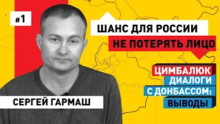 Сергей Гармаш: Украина готова дать Кремлю  возможность уйти с Донбасса «сохранив лицо»