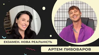 Артем Пивоваров: Про найбільший біль, на що живуть артисти та відразу до старих друзів