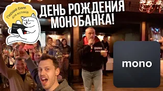 Монобанку 2 года! Поздравления от Евгения Черняка. Факты о Монобанке. Михаил Рогальский