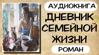 АУДИОКНИГА: ДНЕВНИК СЕМЕЙНОЙ ЖИЗНИ СЛУШАТЬ РОМАН