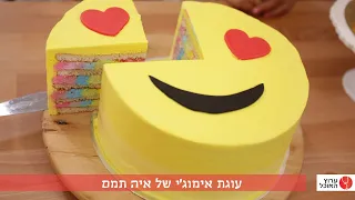 מעוצבות: עוגת אימוג'י הפתעה