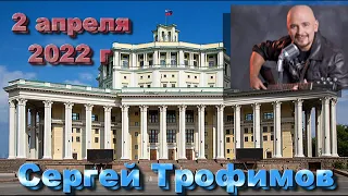 Сергей Трофимов в ЦАТРА 2 апреля 2022 г