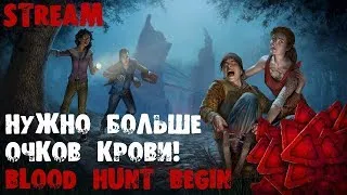 ✓✓✓Dead by Daylight✓✓✓  Фарм очков крови до 1 000 000 на доктара.