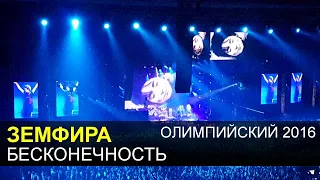 ЗЕМФИРА - Бесконечность (1.04.2016, Москва, Олимпийский)