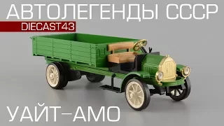 Уайт-АМО | White TAD | Автолегенды СССР Спецвыпуск №2 | Обзор масштабной модели