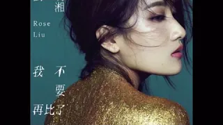 Rose Liu 刘明湘 - Piao Yang Guo Hai Lai Kan Ni 飘洋过海来看你