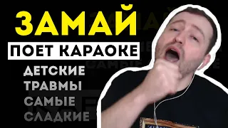 ЗАМАЙ ПОЕТ КАРАОКЕ - ДЕТСКИЕ ТРАВМЫ САМЫЕ СЛАДКИЕ ЖЕСТЬ ОН КРУТ