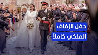 شاهد حفل زفاف ولي عهد الأردن الأمير الحسين والأميرة رجوة كاملا