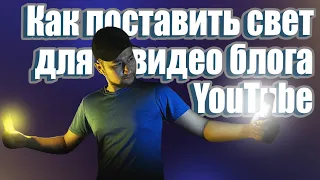 СХЕМА света для ВИДЕО! Как поставить свет для видео блога YouTube