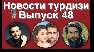 Новости турдизи.  Выпуск 48