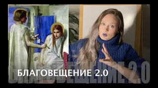 63. БЛАГОВЕЩЕНИЕ 2.0